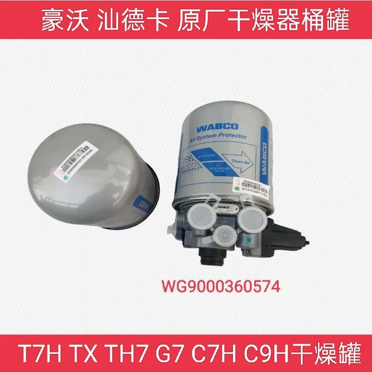 适用重汽汕德卡G7S C7H C9H G5S豪沃TX T7H TH7干燥罐干燥器总成