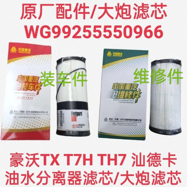 适用重汽豪沃TX T7H TH7汕德卡柴油滤芯油水分离器大炮滤芯原厂