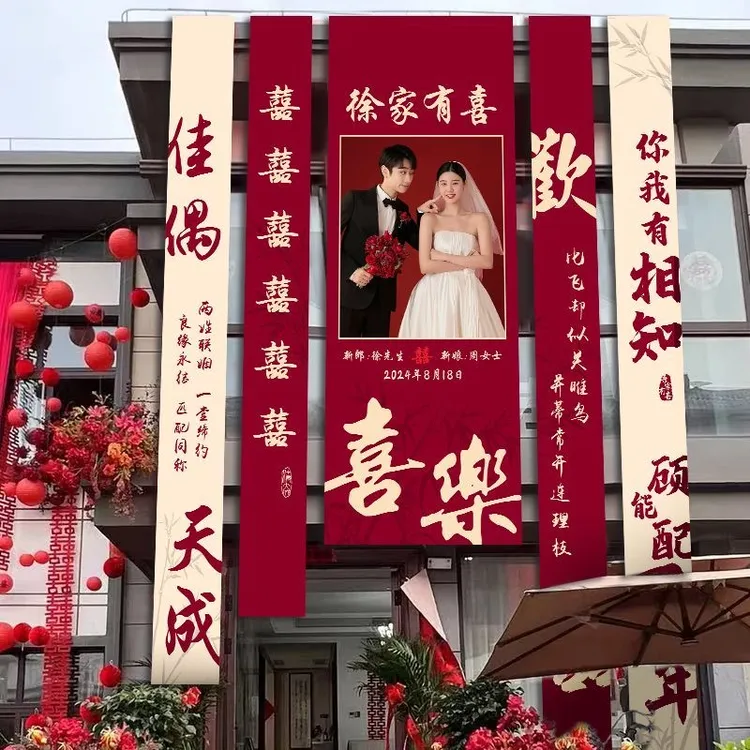 喜字条横幅定制挂布结婚礼用品大全婚房拉花布置套装农村庭院装饰