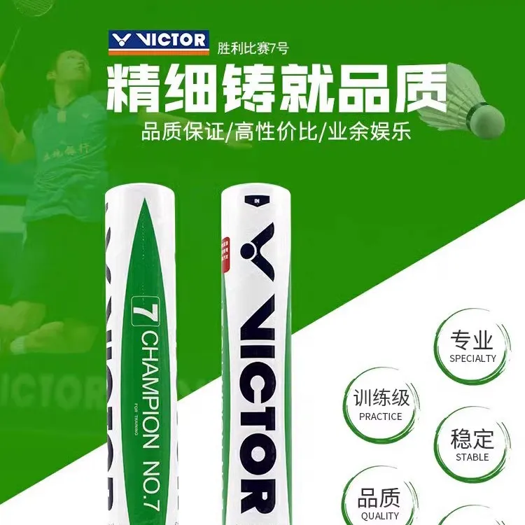 正品VICTOR室内胜利7号威克多专用训练球12只耐打型运动球