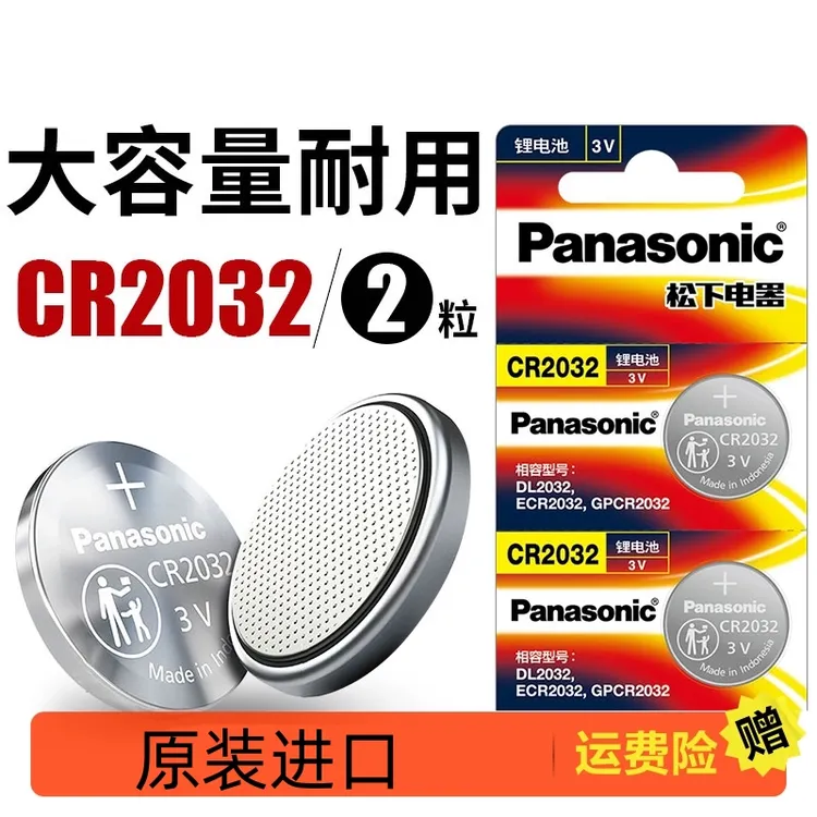 原装正品汽车钥匙遥控器电池松下2032202516纽扣电池3V两粒装