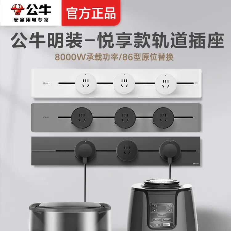 【GB32轨道】公牛轨道插座移动导轨滑轨条插座家用餐厅柜台经济款