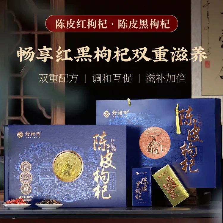 好柑田新会陈皮红黑枸杞高档礼盒装50泡250g泡茶煲汤中秋送礼佳品