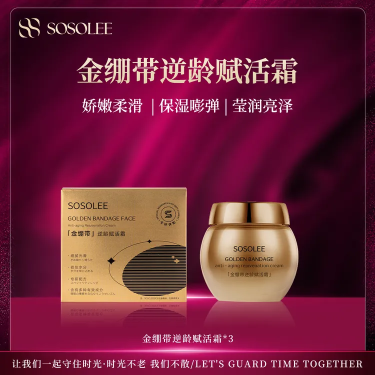 【淡化细纹】SOSOLEE 金嘣带逆龄赋活霜滋    面霜紧致抗皱