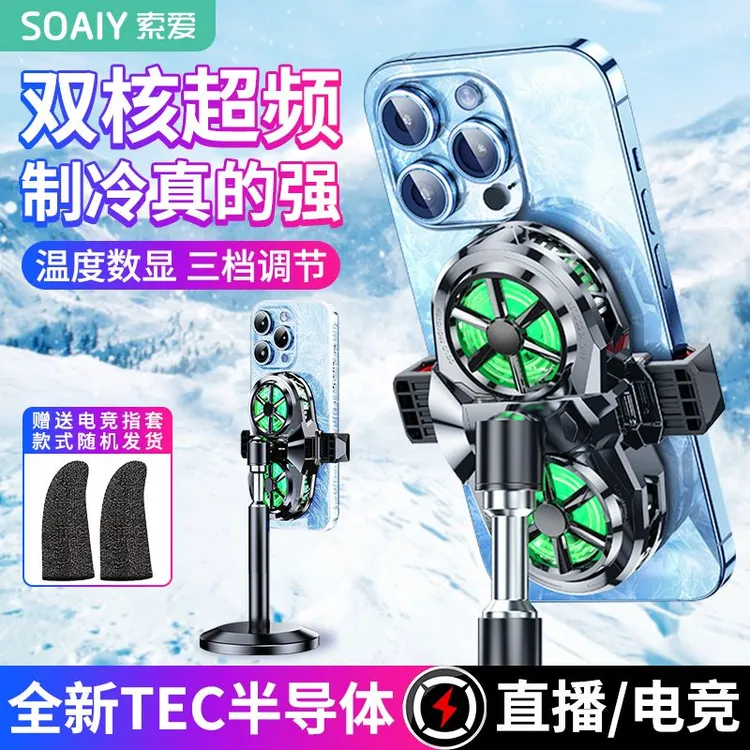 双核直播专用手机散热器半导体制冷静音桌面支架背夹降温苹果黑鲨