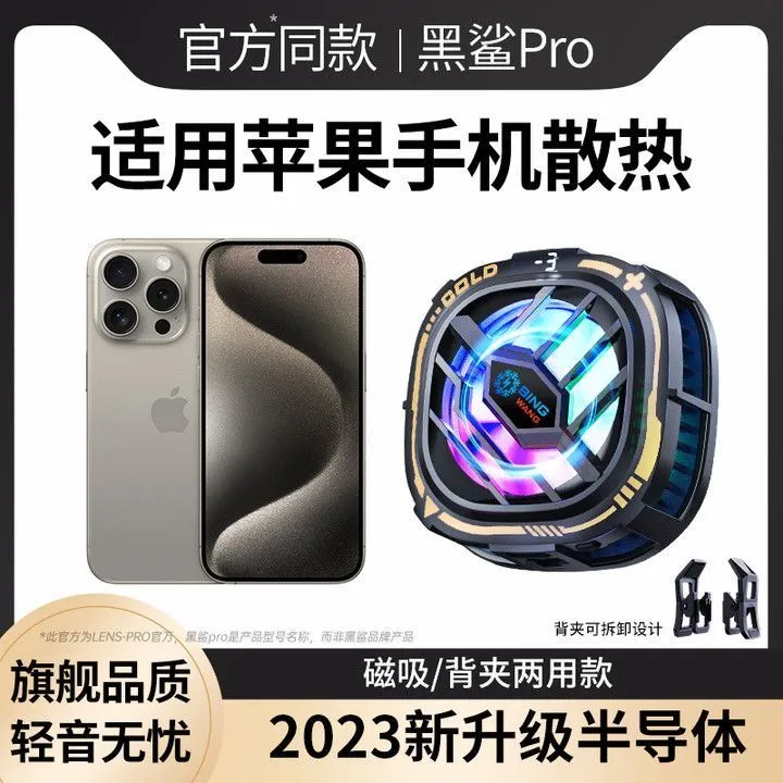 黑鲨通用手机散热器半导体制冷风扇磁吸平板ipad无线充电适用苹果