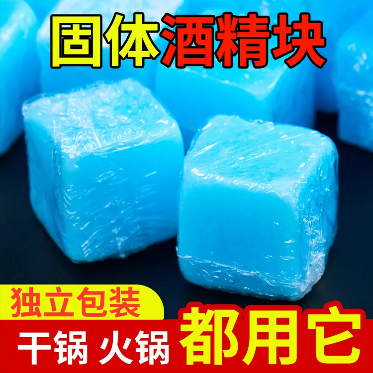 【整箱发货】固体酒精蓝方块块耐烧火锅燃料引燃蜡块酒精固体燃料