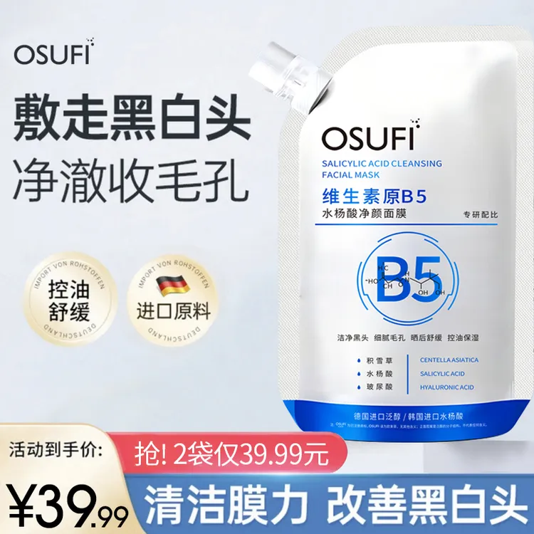 【专攻黑头 细腻毛孔】温博士B5舒缓水杨酸收缩毛孔去黑头面膜