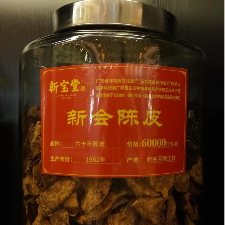 新宝堂六十年新会陈皮60年50克天然储存典藏款柑皮茶香干净