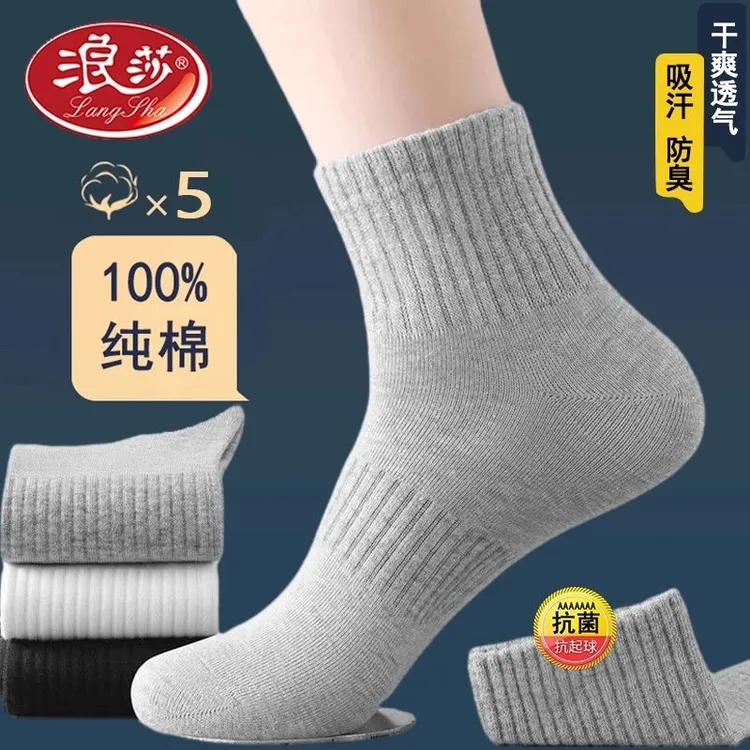 浪莎【5双装】纯棉抗菌防臭秋季秋运动 透气吸汗学生青年春秋全棉袜