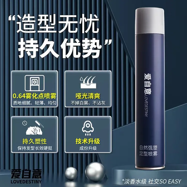 爱自意造型头发定型喷雾自然强塑速干头发造型细腻哑光持久淡香