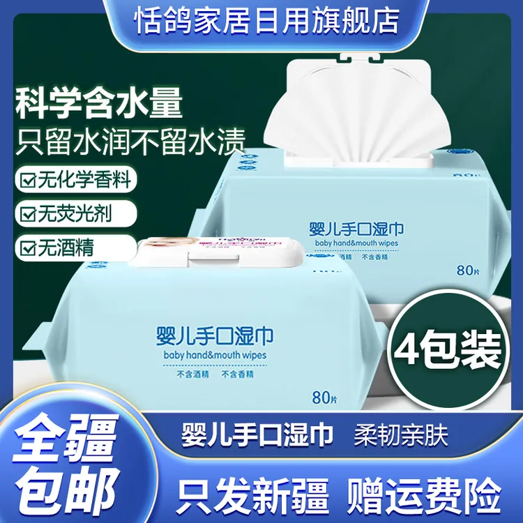 【新疆粉丝福利】4包婴儿湿巾80抽带盖湿巾婴幼儿一次性大包装家庭