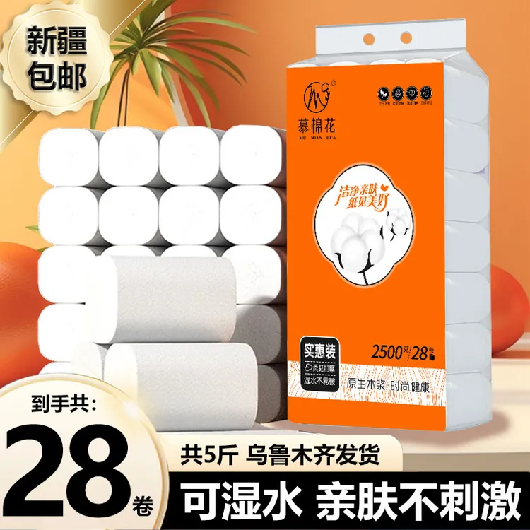 【新疆粉丝福利】5斤28卷4层卫生纸卷纸加厚实心亲肤柔软卫生间
