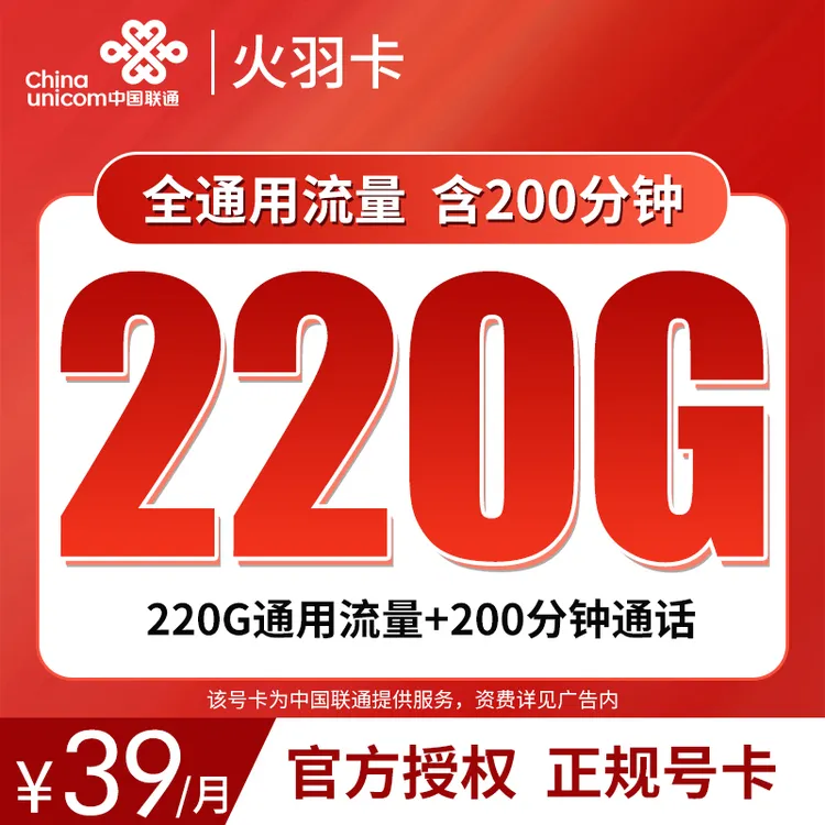 联通-火羽卡39元220G+200分钟大流量上网卡通话卡