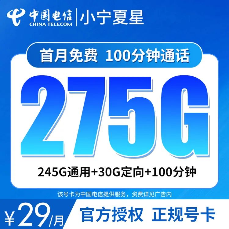 电信-小宁夏星卡 29元275G+100分钟通话