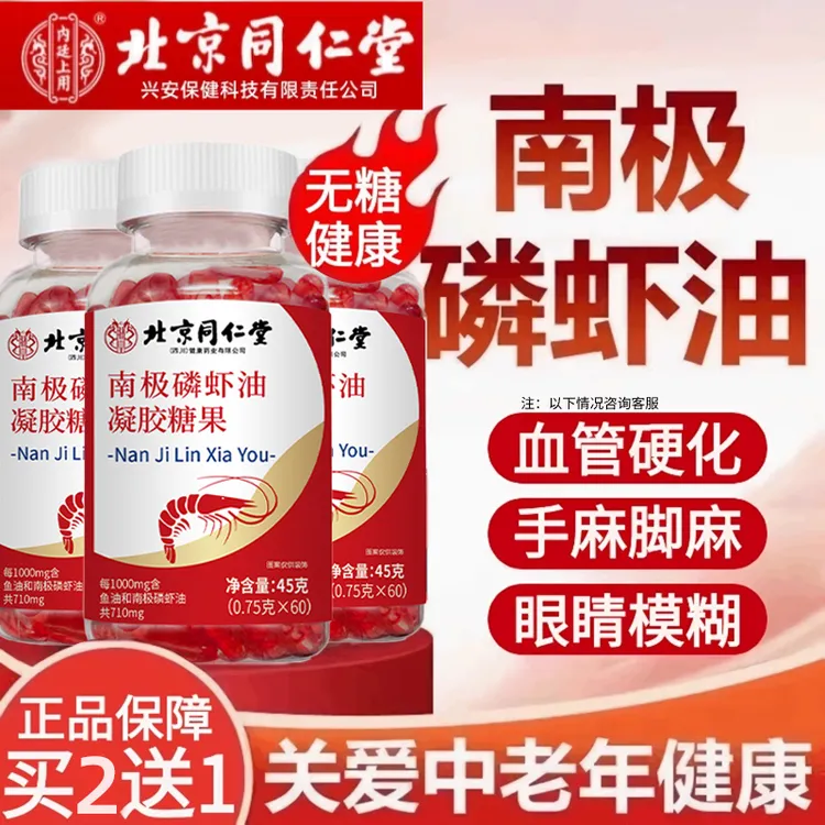 北京同仁堂正品内廷上用南极磷虾油深海油软胶囊中老年人畅通营养