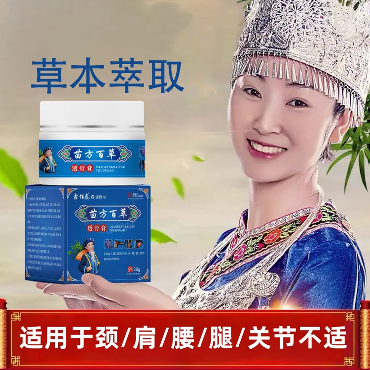 【到手3瓶】苗家百草草本活络膏关节透骨膏肩颈腰椎手腿涂抹外用
