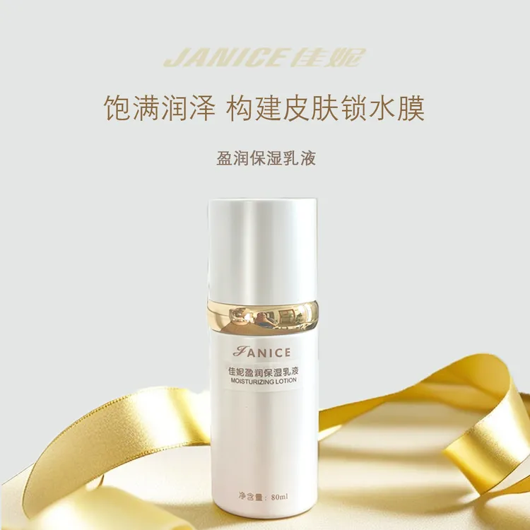 佳妮盈润保湿乳液80ml锁水保湿改善粗糙美容院专用补水保湿乳液