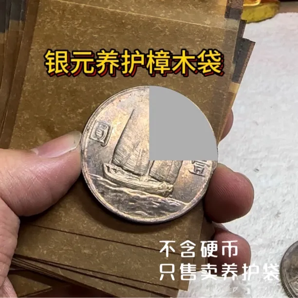 银元养护包浆袋黄油光古钱币养包浆30张不含硬币（带透明自封袋）