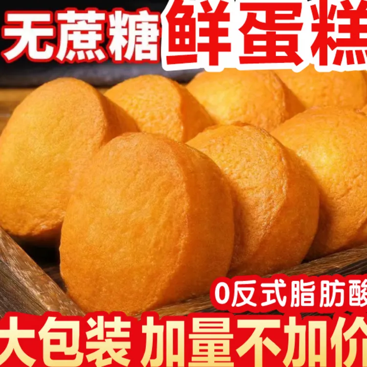 升级版无添加蔗糖鲜蛋糕老北京风味代餐绵软零食代餐跑量款