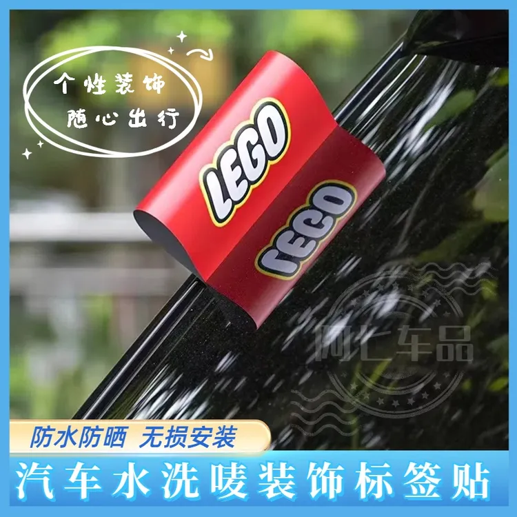 乐高水洗唛标签贴LOGO贴车门车尾车身可爱创意改装贴自粘装饰玩具