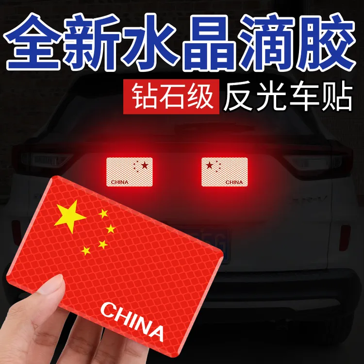 反光车贴国旗爱国车身反光贴加厚3D立体装饰贴纸防水防晒超强粘贴