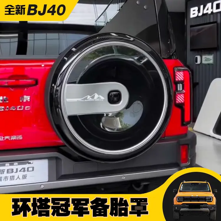 24-26款北京BJ40城市猎人环塔备胎罩升级改装后备胎保护壳外观件