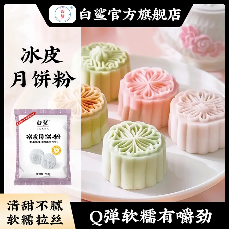 白鲨冰皮月饼预拌粉专用粉套装全套餐自制材料家用团建diy烘焙