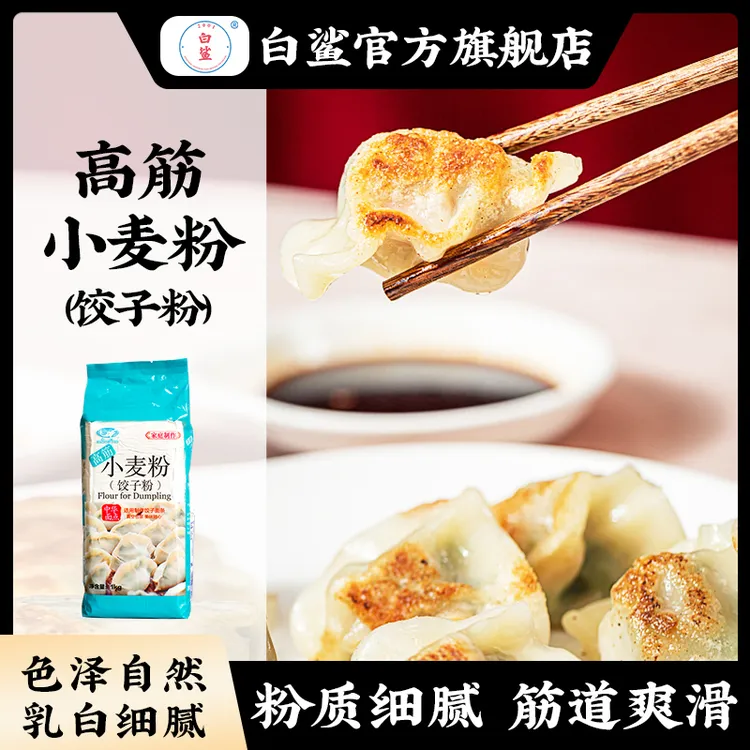 白鲨高筋小麦面粉 饺子专用粉高筋面粉 广式营养早餐美味饺子粉