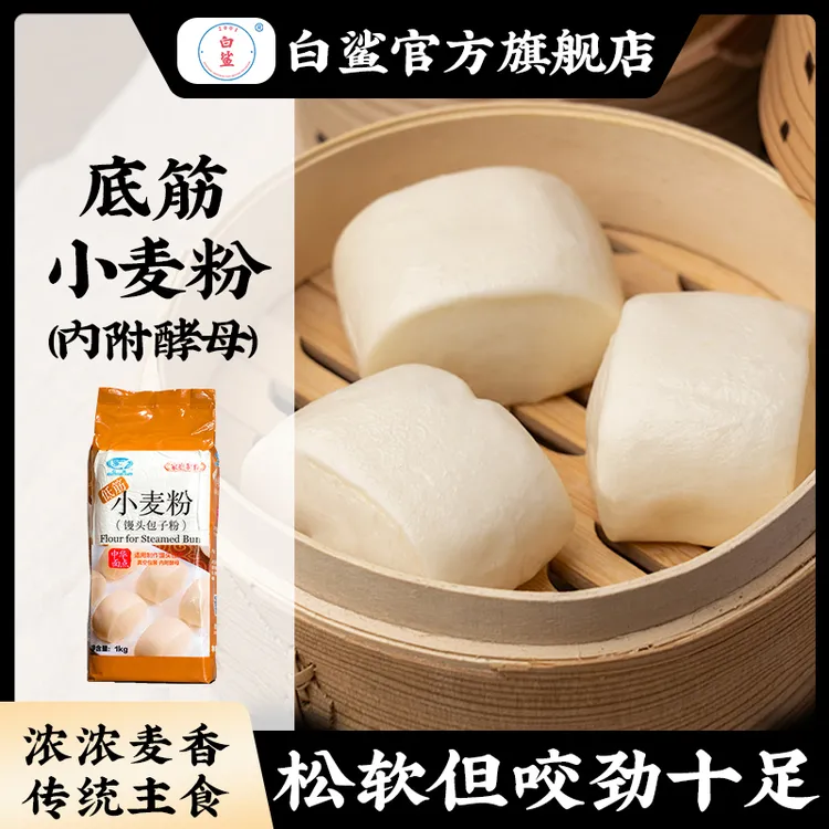 baisha/白鲨低筋小麦粉 广式叉烧包专用 简单精制面粉馒头包子粉