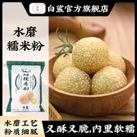 baisha/白鲨糯米粉艾草雪梅娘汤圆粉烘培专用糯米蟹黄家用500g
