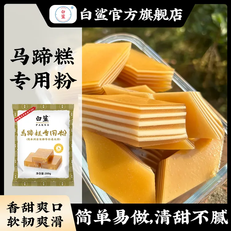 baisha/白鲨马蹄糕专用粉纯正传统钵仔粉椰汁浆千层糕烘培原料