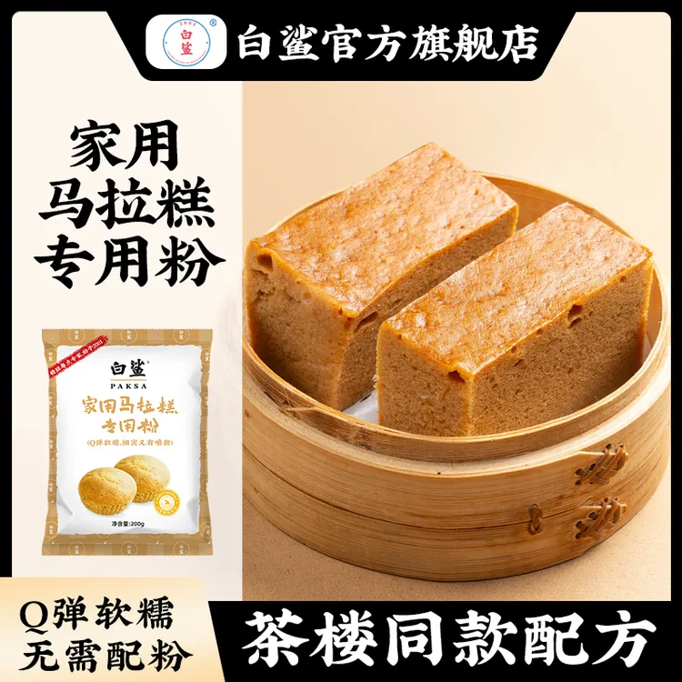 白鲨家用马拉糕专用粉 传统蛋糕糕点粉松糕发糕粉低筋粉200g