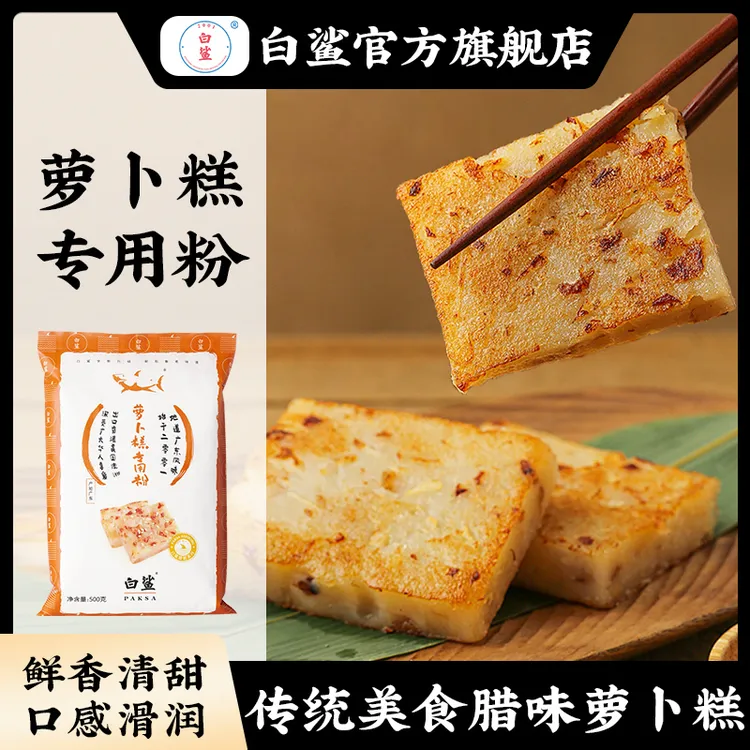 baisha/白鲨萝卜糕粉芋头糕粉点心粉粘米粉大米籼米蟹黄广式点心