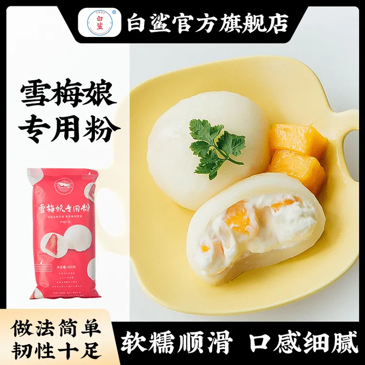 baisha/白鲨雪梅娘专用粉 日式大福雪梅娘粉 冰皮预拌粉美味好吃