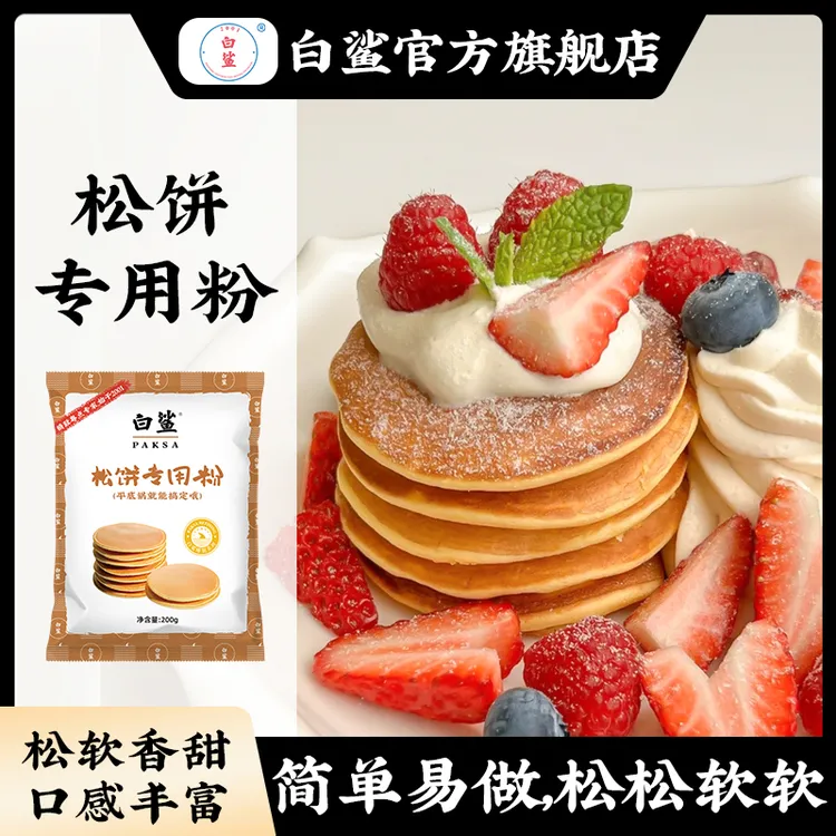 白鲨松饼粉200g家用自制糕点 华夫饼专用烘焙预拌粉食用松饼diy