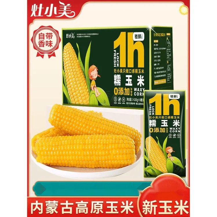 灶小美内蒙古黄白黑糯玉米棒真空新鲜非即食黏玉米非东北苞米