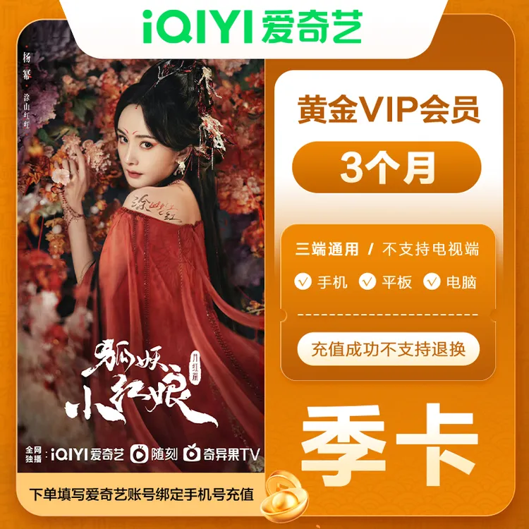 【推荐】爱|奇艺黄金会 员季卡vip3个月填写手机号码不支持电视端