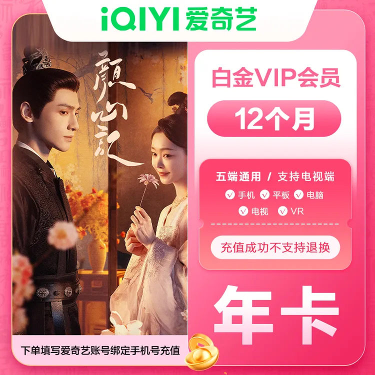 【银河奇异果】爱奇艺白金vip年卡支持手机电视平板电脑