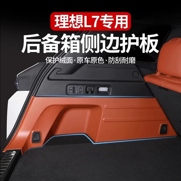 理想L7后备箱侧边护板尾箱绒面防护后排防踢面板车内装饰用品配件