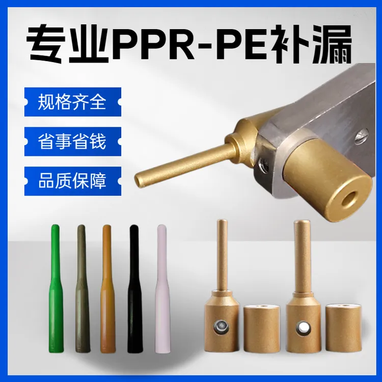 PPR水管管道修补工具 PE补漏神器补孔补洞热熔器模头PERT维修胶棒