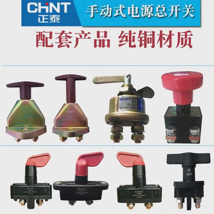 正泰汽车货车客车农用车电瓶电源总开关12V24V手拧断电闸刀改装