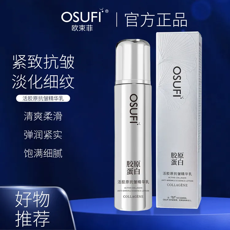 【官方正品 拍1发2】欧束菲活胶原抗皱精华乳120ml