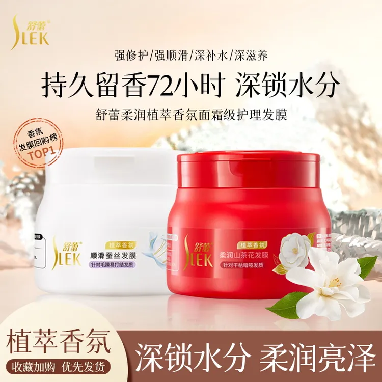 SLEK/舒蕾护发素丝滑营养芳护发乳柔顺营养香水舒蕾发膜焗油膏
