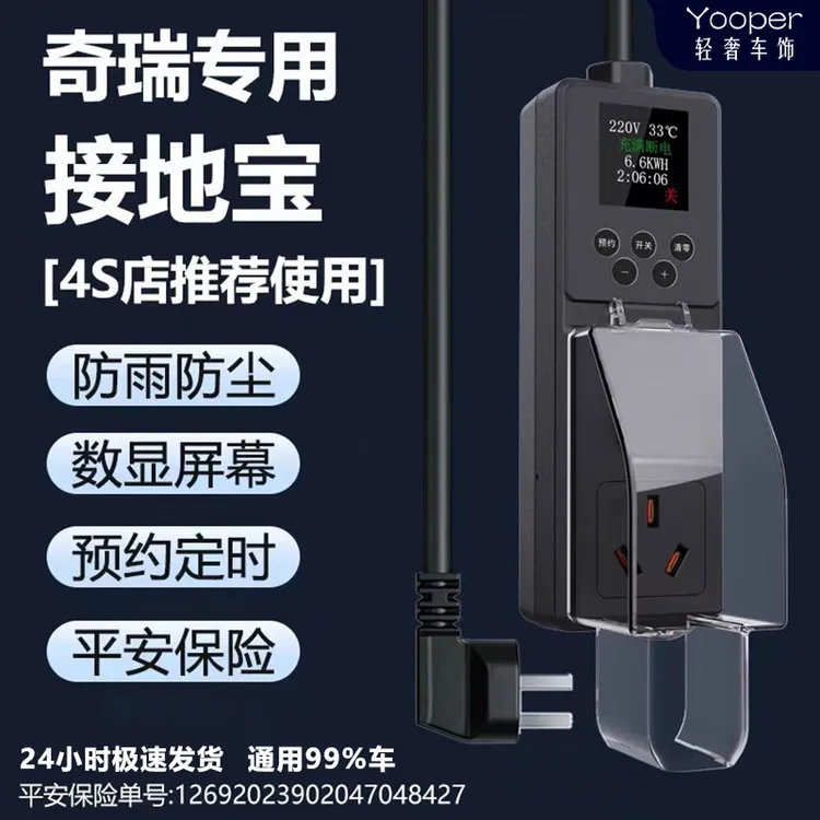 奇瑞专用防雨接地宝大小蚂蚁QQ冰淇淋风云icar新能源车免地线插座