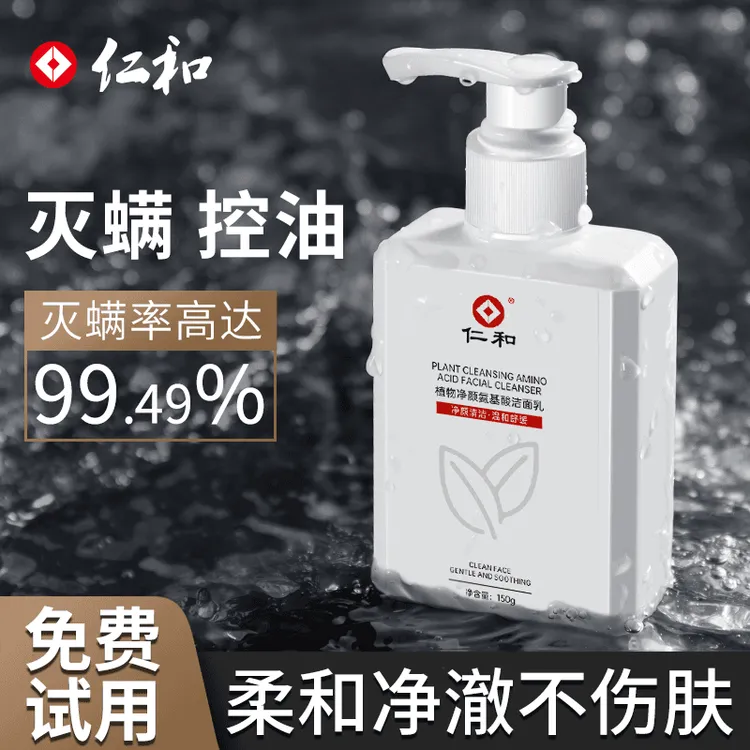 【男女通用】仁和洗面奶植物复合净颜洁面乳男士控油角氨基酸护肤泡