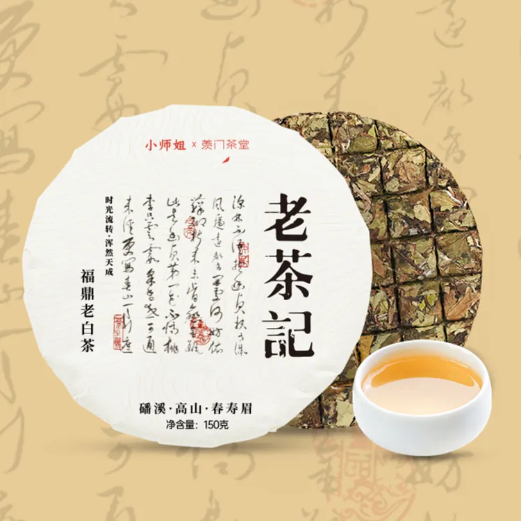2018年老茶记高山巧克力白茶饼春寿眉福鼎白茶150g小师姐评茶