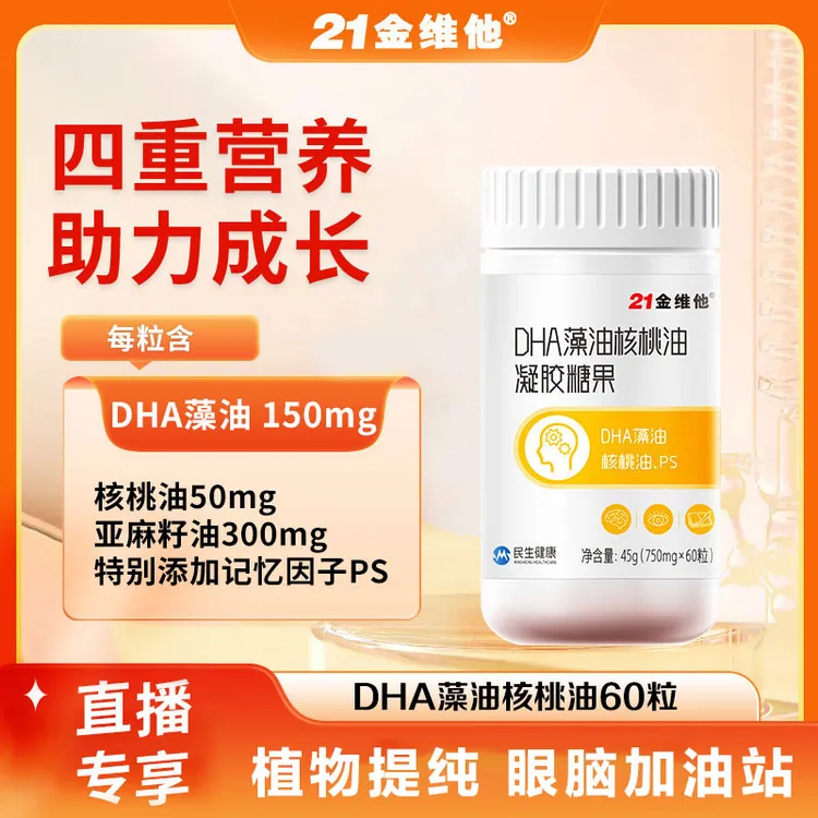 21金维他 DHA藻油核桃油凝胶糖果复合营养补充易吸收无糖