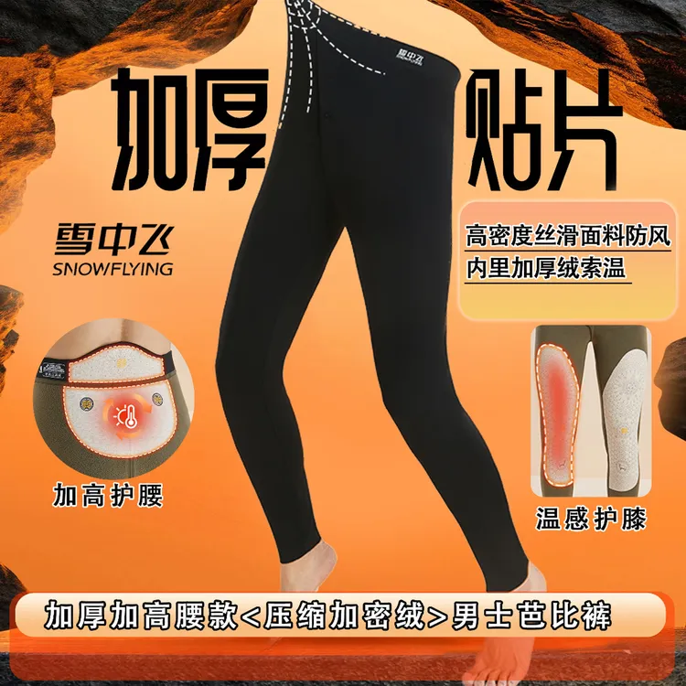 雪中飞【7A抗菌加长护膝+加高护腰】男士秋冬加绒保暖裤·秋裤·棉裤