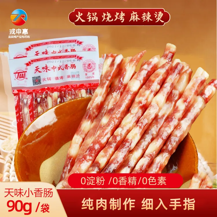 四川特产天味中式小香肠广味火锅烧烤麻辣烫天然美味新鲜传统腊肠